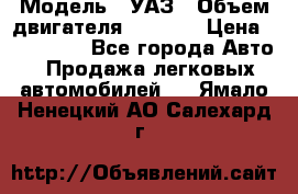  › Модель ­ УАЗ › Объем двигателя ­ 2 700 › Цена ­ 260 000 - Все города Авто » Продажа легковых автомобилей   . Ямало-Ненецкий АО,Салехард г.